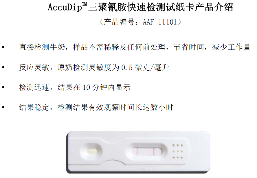 美国信合AccuDip 三聚氰胺快速检测试纸卡