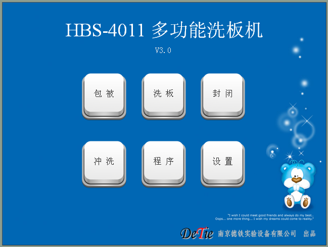 南京德铁         多功能洗板机HBS-4011