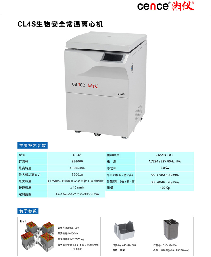 湖南湘仪生物安全常温离心机CL4S